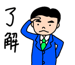 A convenient stamp of a salaryman. sticker #14287930