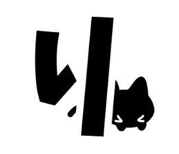 Very cute black cat.(Hiragana version2) sticker #14302391