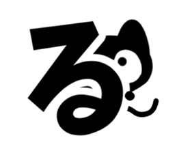 Very cute black cat.(Hiragana version2) sticker #14302392