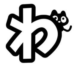 Very cute black cat.(Hiragana version2) sticker #14302395