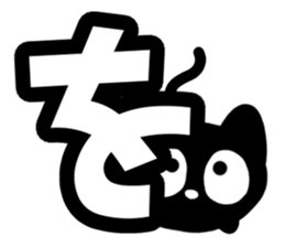 Very cute black cat.(Hiragana version2) sticker #14302396