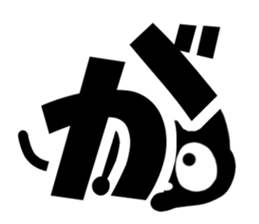 Very cute black cat.(Hiragana version2) sticker #14302398