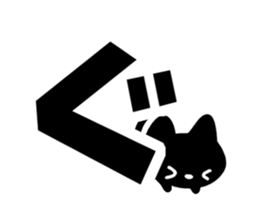 Very cute black cat.(Hiragana version2) sticker #14302400