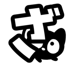 Very cute black cat.(Hiragana version2) sticker #14302403