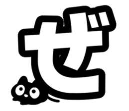 Very cute black cat.(Hiragana version2) sticker #14302406