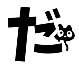 Very cute black cat.(Hiragana version2) sticker #14302408