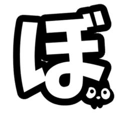 Very cute black cat.(Hiragana version2) sticker #14302417