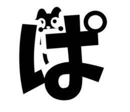Very cute black cat.(Hiragana version2) sticker #14302418