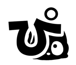 Very cute black cat.(Hiragana version2) sticker #14302419