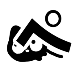 Very cute black cat.(Hiragana version2) sticker #14302421