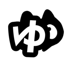 Very cute black cat.(Hiragana version2) sticker #14302424