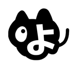 Very cute black cat.(Hiragana version2) sticker #14302425