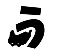 Very cute black cat.(Hiragana version1) sticker #14303848