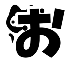 Very cute black cat.(Hiragana version1) sticker #14303850