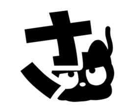 Very cute black cat.(Hiragana version1) sticker #14303856