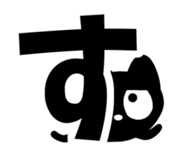 Very cute black cat.(Hiragana version1) sticker #14303858