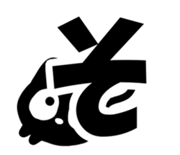 Very cute black cat.(Hiragana version1) sticker #14303860