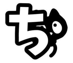 Very cute black cat.(Hiragana version1) sticker #14303862