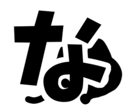 Very cute black cat.(Hiragana version1) sticker #14303866