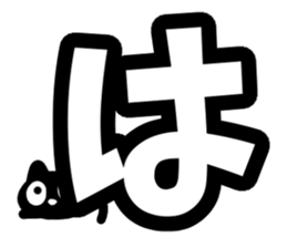 Very cute black cat.(Hiragana version1) sticker #14303871