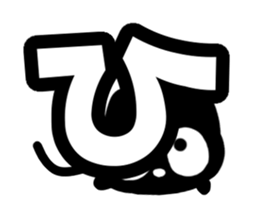 Very cute black cat.(Hiragana version1) sticker #14303872