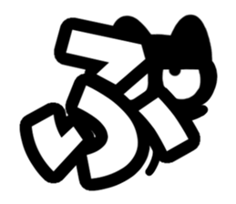 Very cute black cat.(Hiragana version1) sticker #14303873