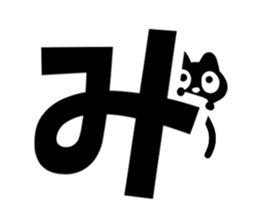 Very cute black cat.(Hiragana version1) sticker #14303877