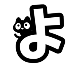 Very cute black cat.(Hiragana version1) sticker #14303884