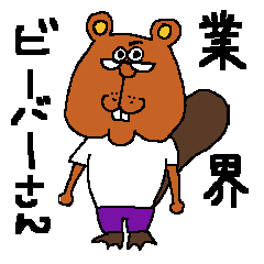 ビーバー Lineクリエイターズスタンプまとめ Stamplist