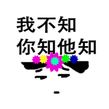 Known or unknown tongue twister sticker #14311365