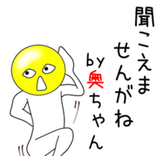 Cute Oku-chan dedicated sticker #14314564