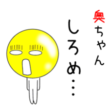 Cute Oku-chan dedicated sticker #14314574