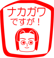NAKAGAWA is my name : vol.women sticker #14323342