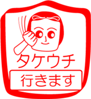 TAKEUCHI is my name : vol.women sticker #14323618