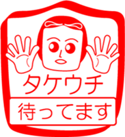 TAKEUCHI is my name : vol.women sticker #14323621