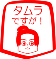 TAMURA is my name : vol.women sticker #14324446