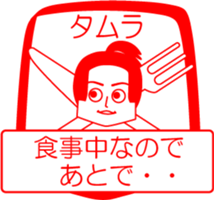 TAMURA is my name : vol.women sticker #14324454