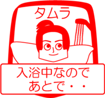 TAMURA is my name : vol.women sticker #14324460