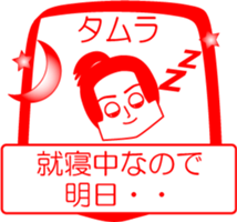 TAMURA is my name : vol.women sticker #14324461