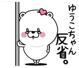 Name used for Yu-kochan Nickname sticker #14355310