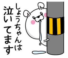 Name used for Sho-chan Nickname sticker #14356039