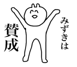 Only Mizuki's sticker sticker #14357753