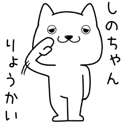 shinochan send Sticker