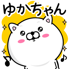 ゆかちゃん が使う名前あだ名スタンプ Lineクリエイターズスタンプ Stamplist