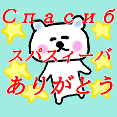 The bear who speaks Russian