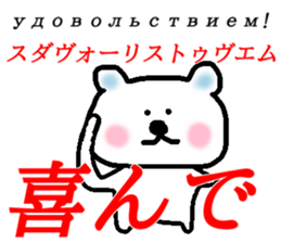 The bear who speaks Russian sticker #14369407