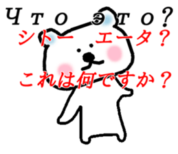 The bear who speaks Russian sticker #14369409