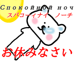 The bear who speaks Russian sticker #14369413