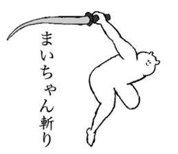 White bear's name is Maichan sticker #14375302