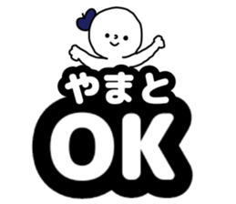 Name sticker Yamato can be used sticker #14379456